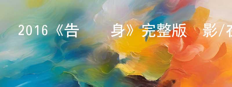蔡馬的個人主頁,2016《告別單身》完整版電影/在線觀看/百度云-美劇天堂